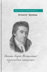 Йоганн Генріх Песталоцці: педагогічна концепція - фото обкладинки книги