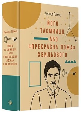 Його таємниця, або Прекрасна ложа Хвильового - фото книги