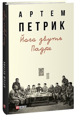 Його звуть Падре - фото книги