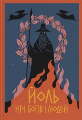 Йоль. Ніч богів і людей - фото обкладинки книги