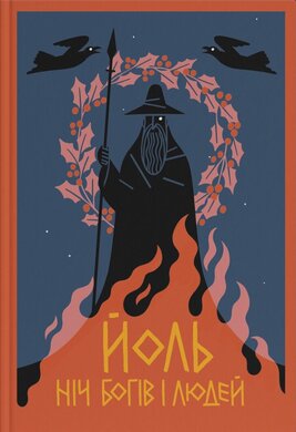 Йоль. Ніч богів і людей - фото книги