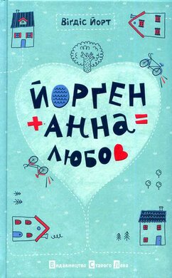 Йорген+Анна=Любов - фото книги