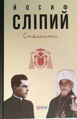 Йосиф Сліпий. Спомини - фото книги