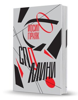 Йосип Гірняк. Спомини - фото книги