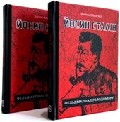 Йосип Сталін - фельдмаршал Голодомору - фото обкладинки книги