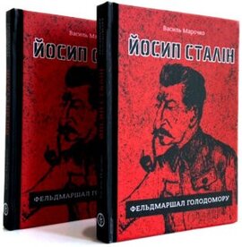 Йосип Сталін - фельдмаршал Голодомору - фото книги