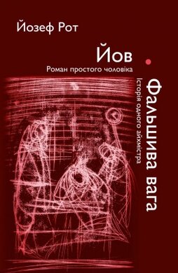 ЙОВ. Роман простого чоловіка. ФАЛЬШИВА ВАГА. Історія одного айхмістра - фото книги