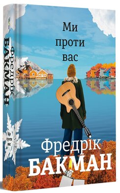 Ми проти вас - фото книги