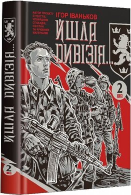 Йшла дивізія...Книга 2 - фото книги