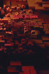 Judaica Galiciensia - фото книги