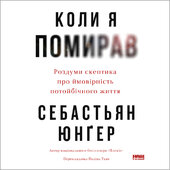 Коли я помирав. Роздуми скептика про ймовірність потойбічного життя - фото обкладинки книги