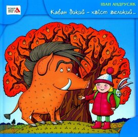 Кабан дикий - хвіст великий - фото книги