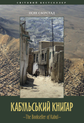 Кабульський книгар - фото обкладинки книги
