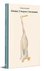 Качка, Смерть і Тюльпан - фото обкладинки книги