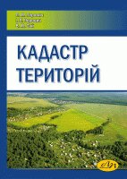 Кадастр територій - фото книги