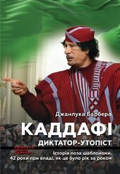 Каддафі. Диктатор-утопіст. Історія поза шаблонами. 42 роки при владі, як це було рік за роком - фото обкладинки книги