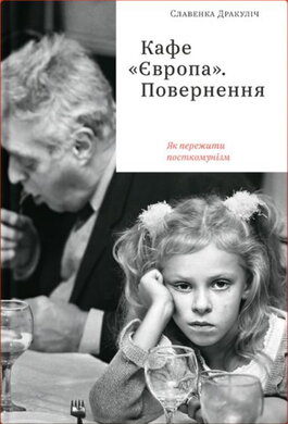 Кафе "Європа". Повернення. Як пережити пост-комунізм - фото книги
