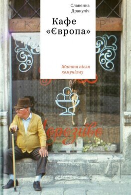 Кафе «Європа». Життя після комунізму - фото книги