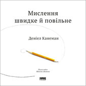 Мислення швидке й повільне - фото обкладинки книги