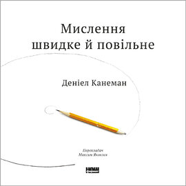 Мислення швидке й повільне - фото книги