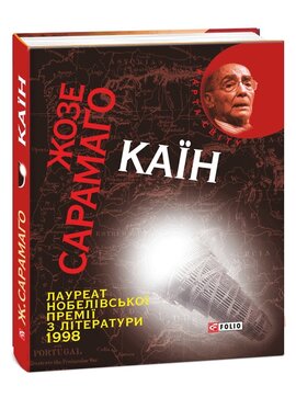 Каїн - фото книги