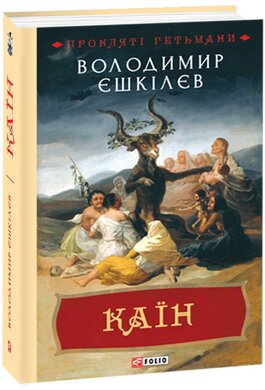Каїн. Роман про гетьмана Павла Тетерю-Мошковського та його добу - фото книги