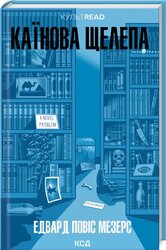 Каїнова щелепа - фото обкладинки книги