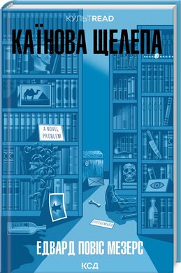 Каїнова щелепа - фото книги