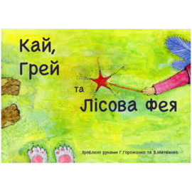 Кай, Грей та Лісова фея - фото книги