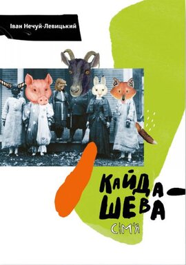 Кайдашева сім'я - фото книги