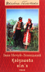 Кайдашева сім'я - фото обкладинки книги
