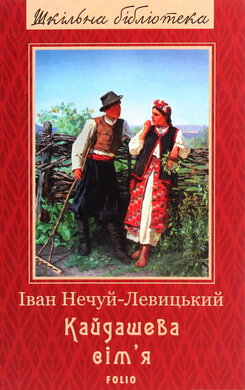 Кайдашева сім'я - фото книги