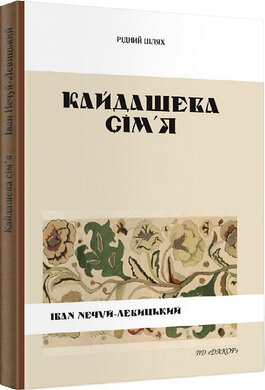 Кайдашева сім'я - фото книги