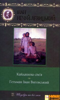 Кайдашева сім'я. Гетьман Іван Виговський - фото книги