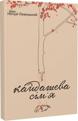 Кайдашева сім'я (Ліра-К) - фото книги