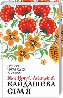Кайдашева сім'я. Перлини української класики - фото книги