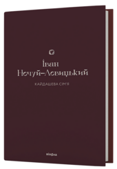Кайдашева сім'я (Подарункова класика) - фото обкладинки книги