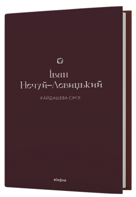 Кайдашева сім'я (Подарункова класика) - фото книги