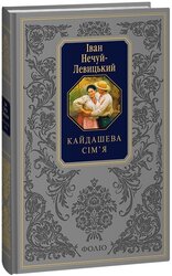 Кайдашева сім'я (Подарункова  класика) - фото обкладинки книги