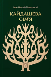 Кайдашева сім’я (Проксіма нова) - фото обкладинки книги