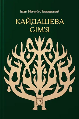 Кайдашева сім’я (Проксіма нова) - фото книги