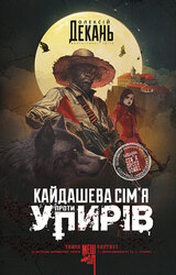 Кайдашева сім’я проти упирів: темне фентезі - фото обкладинки книги