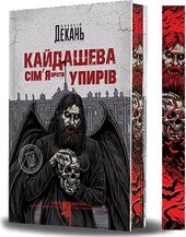 Кайдашева сім’я проти упирів: темне фентезі (зріз) - фото обкладинки книги
