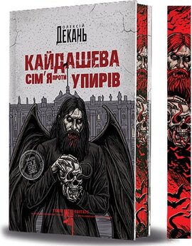 Кайдашева сім’я проти упирів: темне фентезі (зріз) - фото книги
