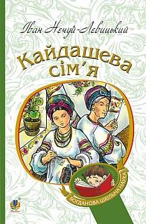 Кайдашева сім'я. Серія "Богданова шкільна наука" - фото книги
