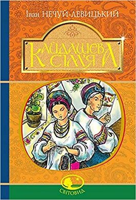 Кайдашева сім'я. Серія "Світовид" - фото книги