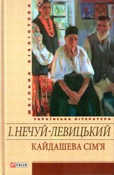 Кайдашева сім'я. ШБ - фото обкладинки книги