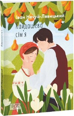 Кайдашева сім'я (ШБ-міні) - фото книги