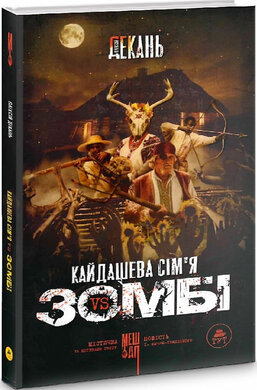 Кайдашева сім'я VS зомбі - фото книги