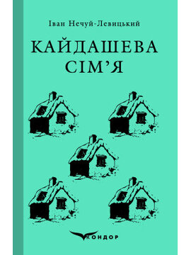 Кайдашева сім'я. Вибране (Кондор) - фото книги